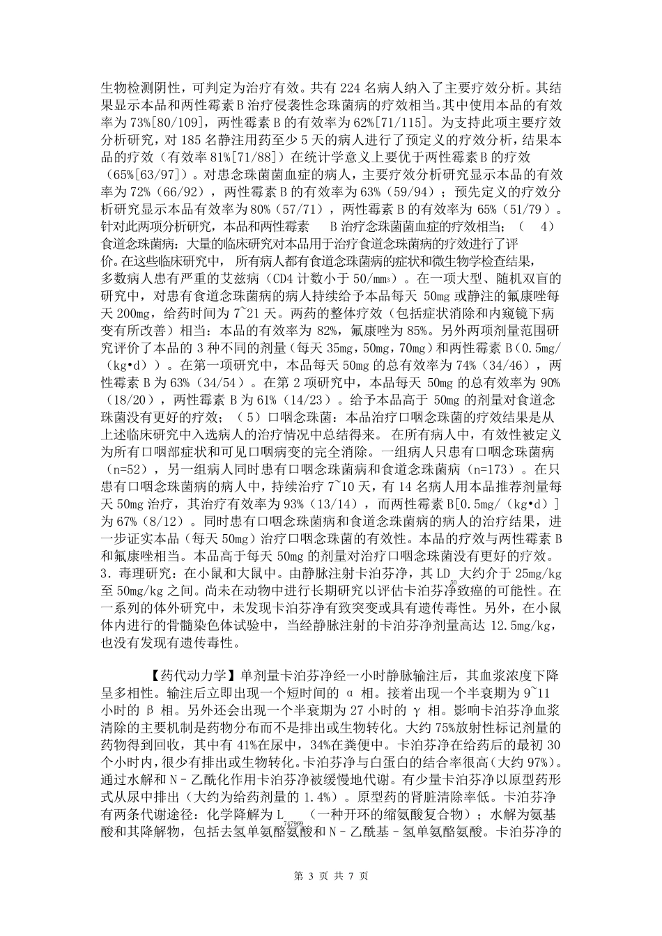 卡泊芬净说明书_第3页