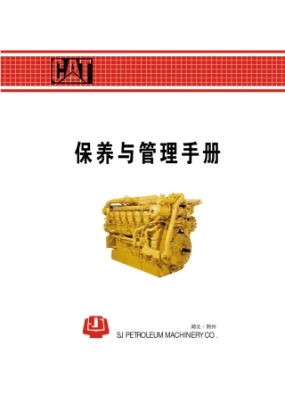 卡特发动机保养与管理手册