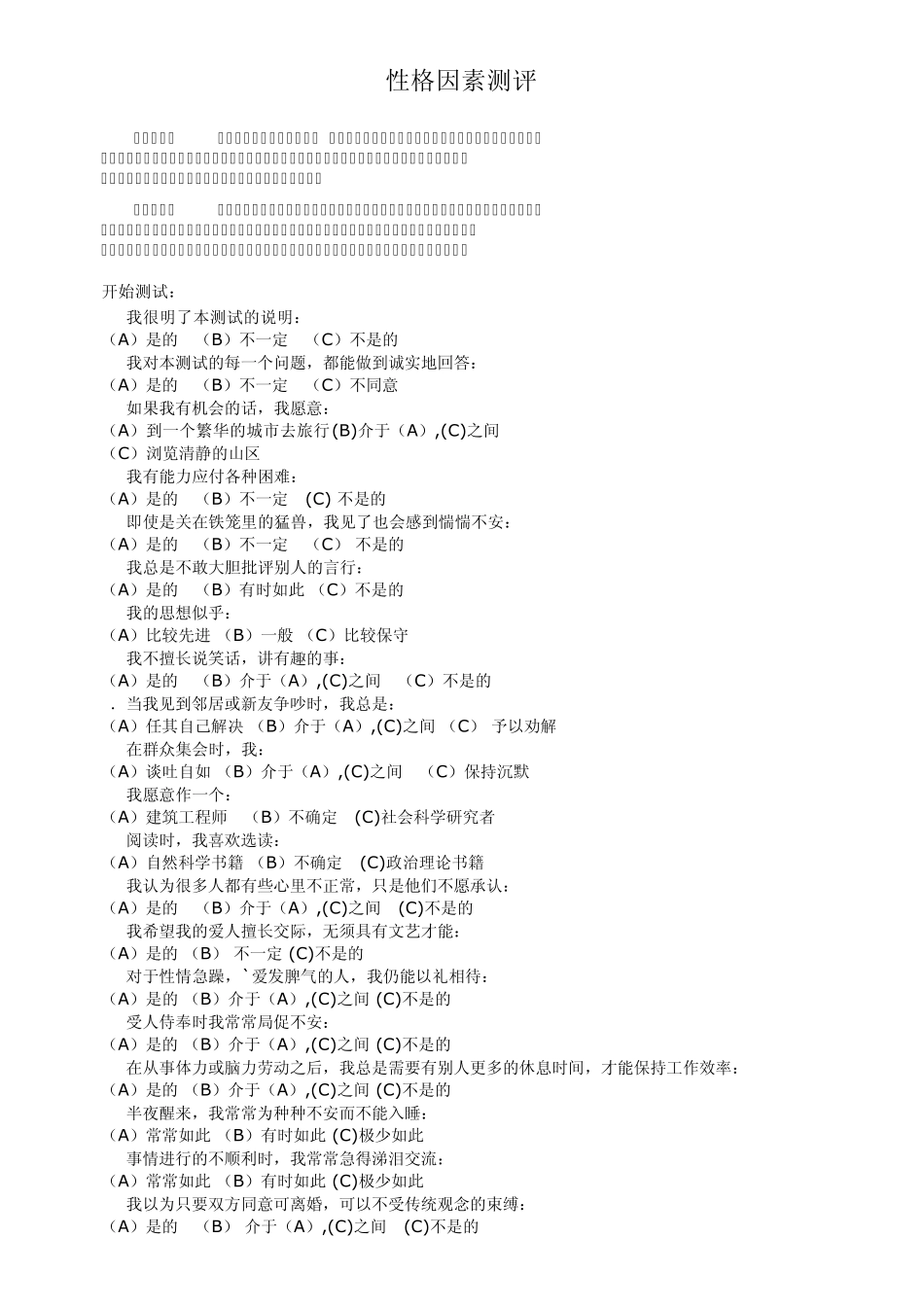 卡特尔16PF人格测试量表(手工统计版)_第1页