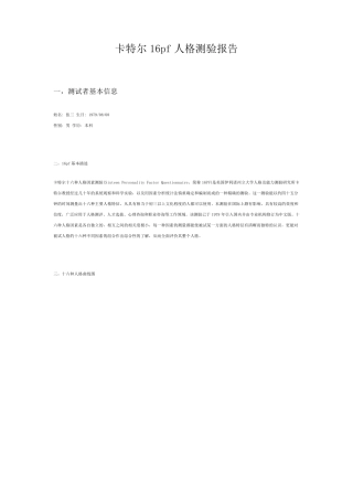 卡特尔16pf人格测验报告