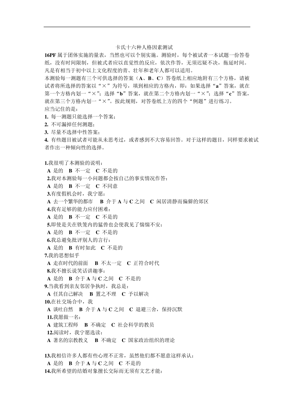 卡特尔16PF因子题目_第1页