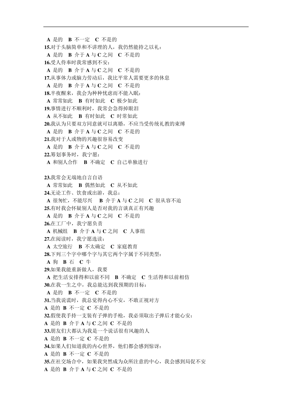 卡特尔16PF因子题目_第2页