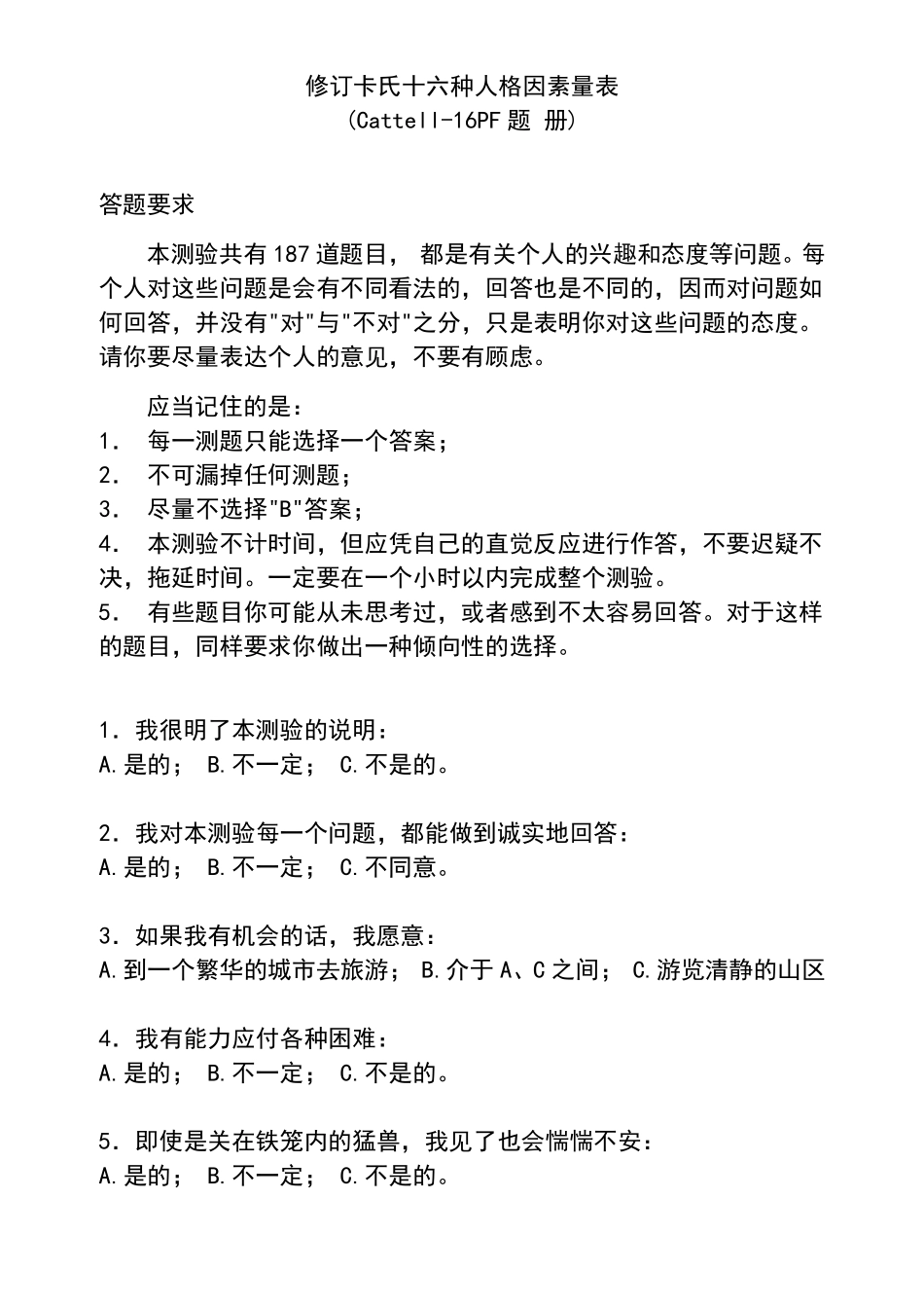 卡特尔16PF性格测试、常模、答题纸、记分键_第1页