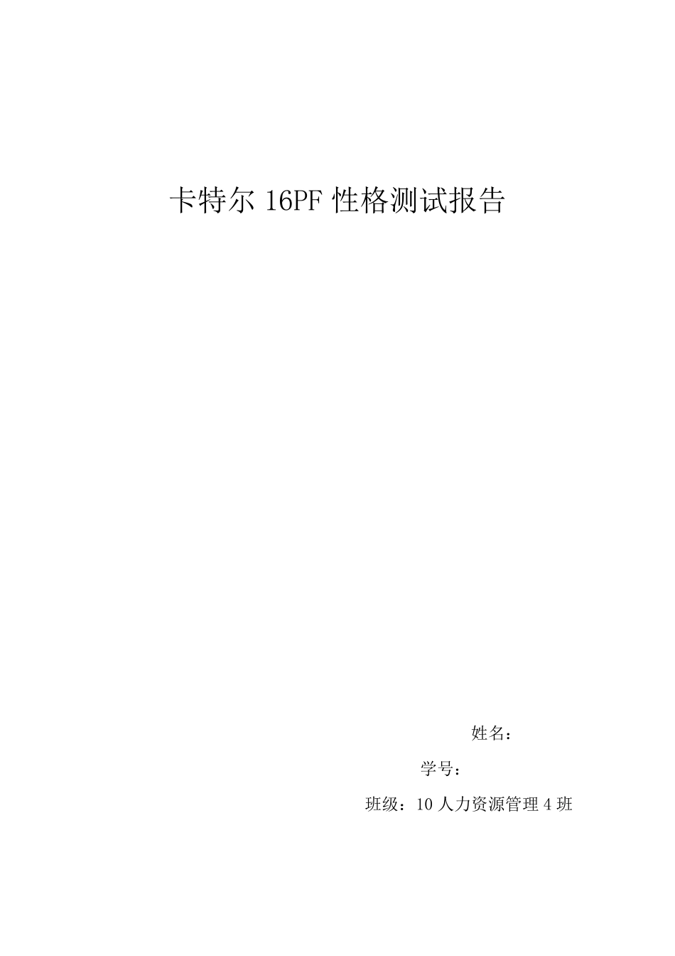 卡特尔16PF性格测试报告—宗斌超_第1页