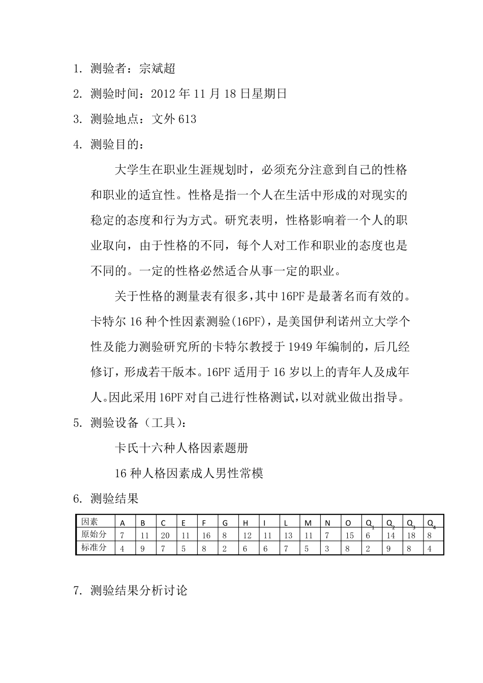卡特尔16PF性格测试报告—宗斌超_第2页