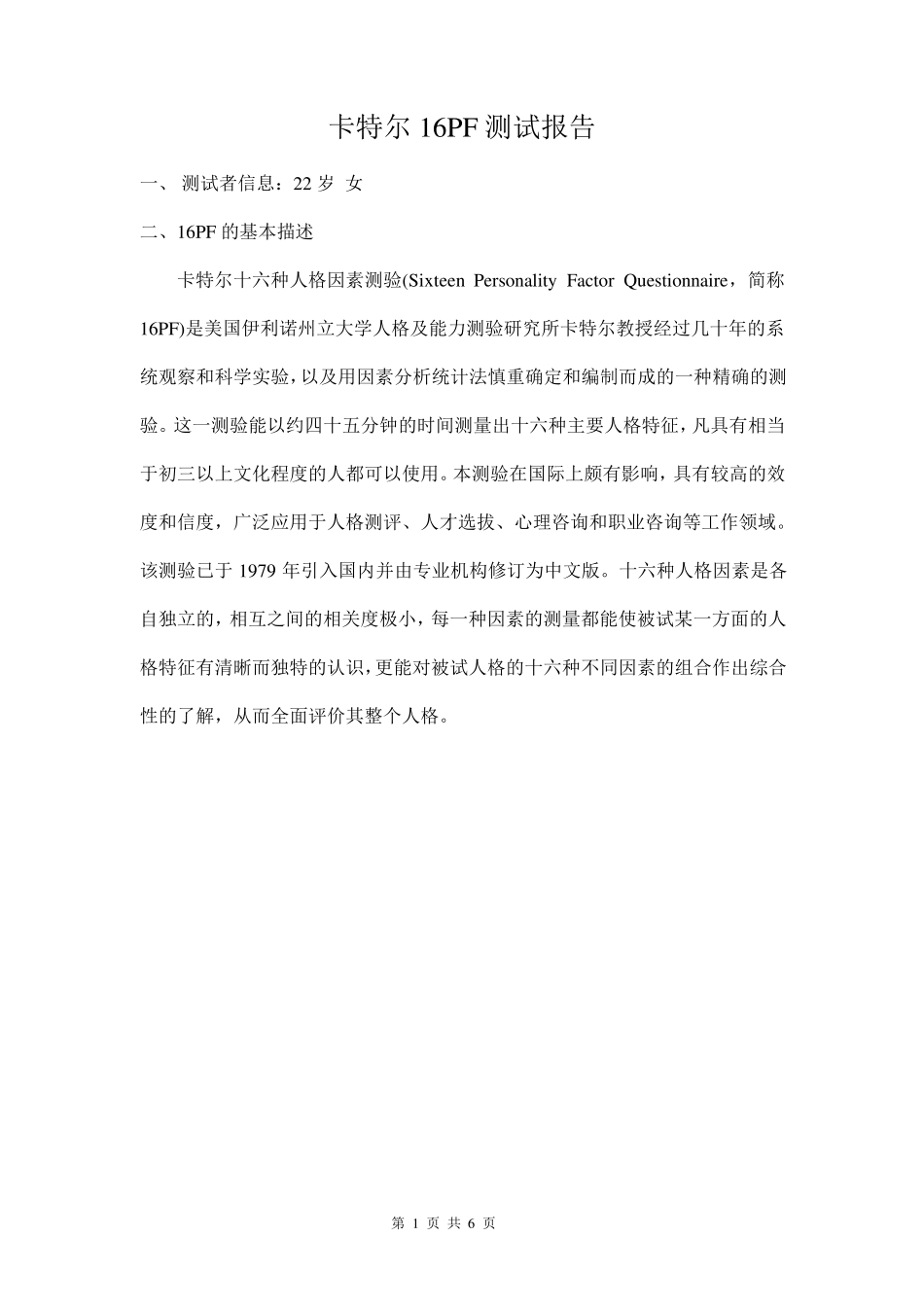 卡特尔16PF测试报告_第1页