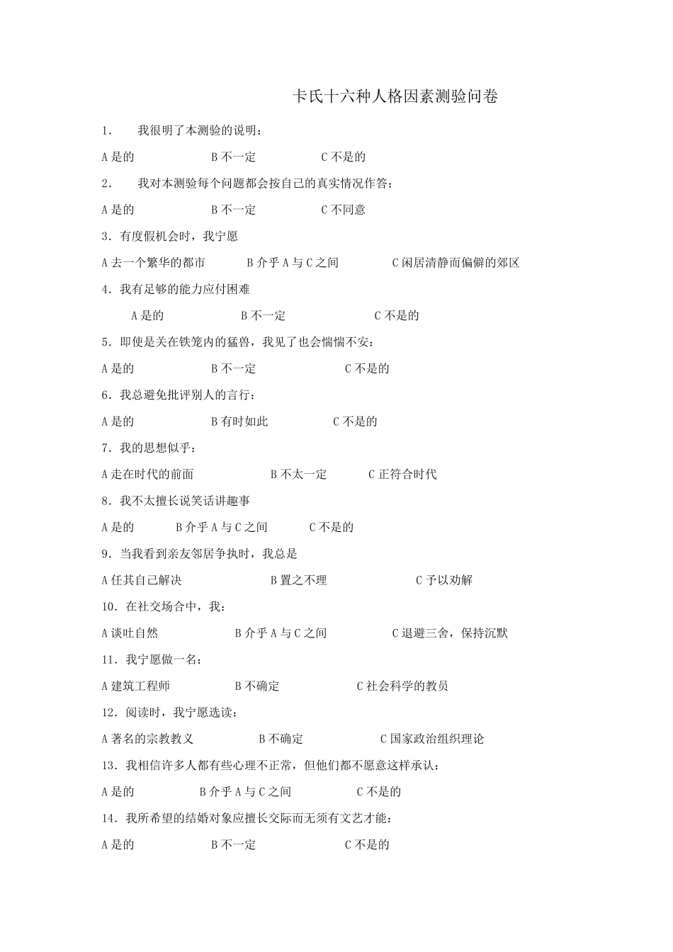 卡特尔16人格测试_第2页