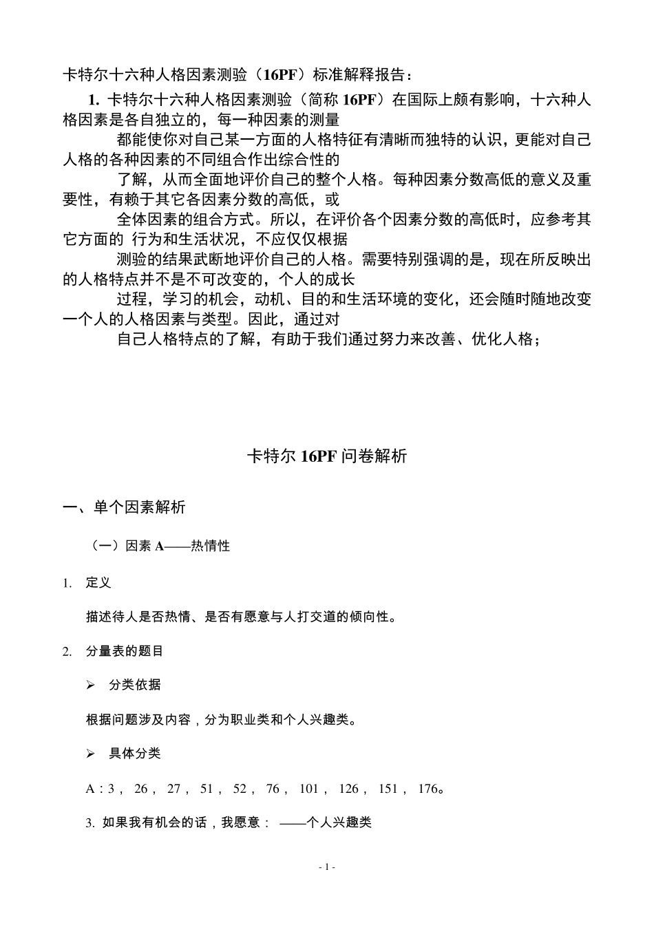卡特尔16PF问卷解析_第1页