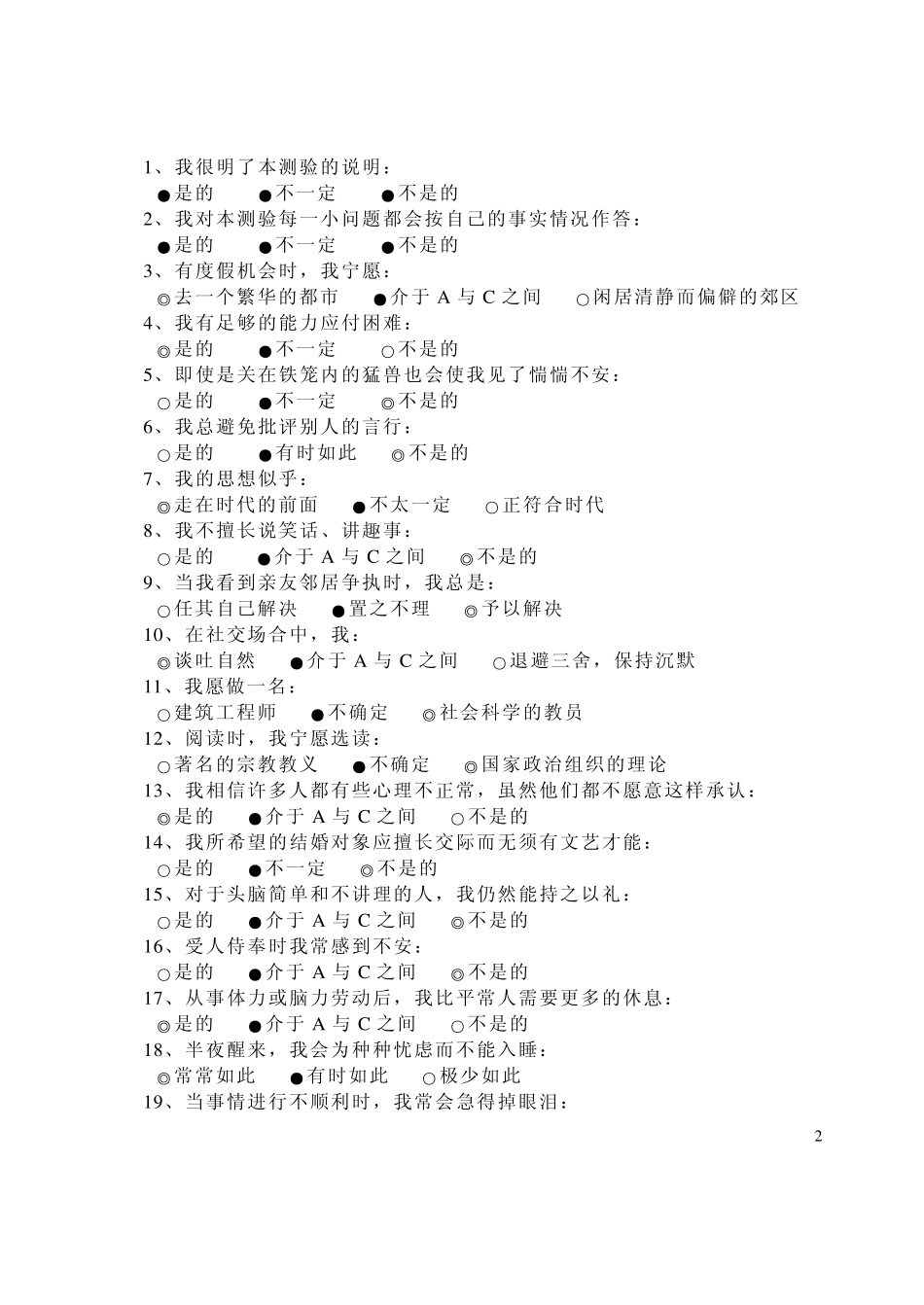 卡特尔16人格测验_第2页