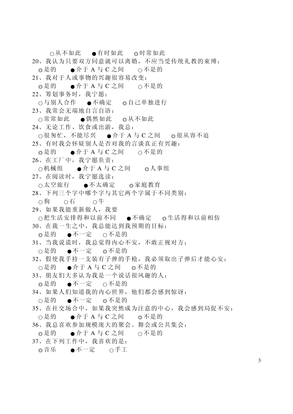 卡特尔16人格测验_第3页