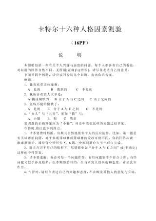 卡特尔16人格测验