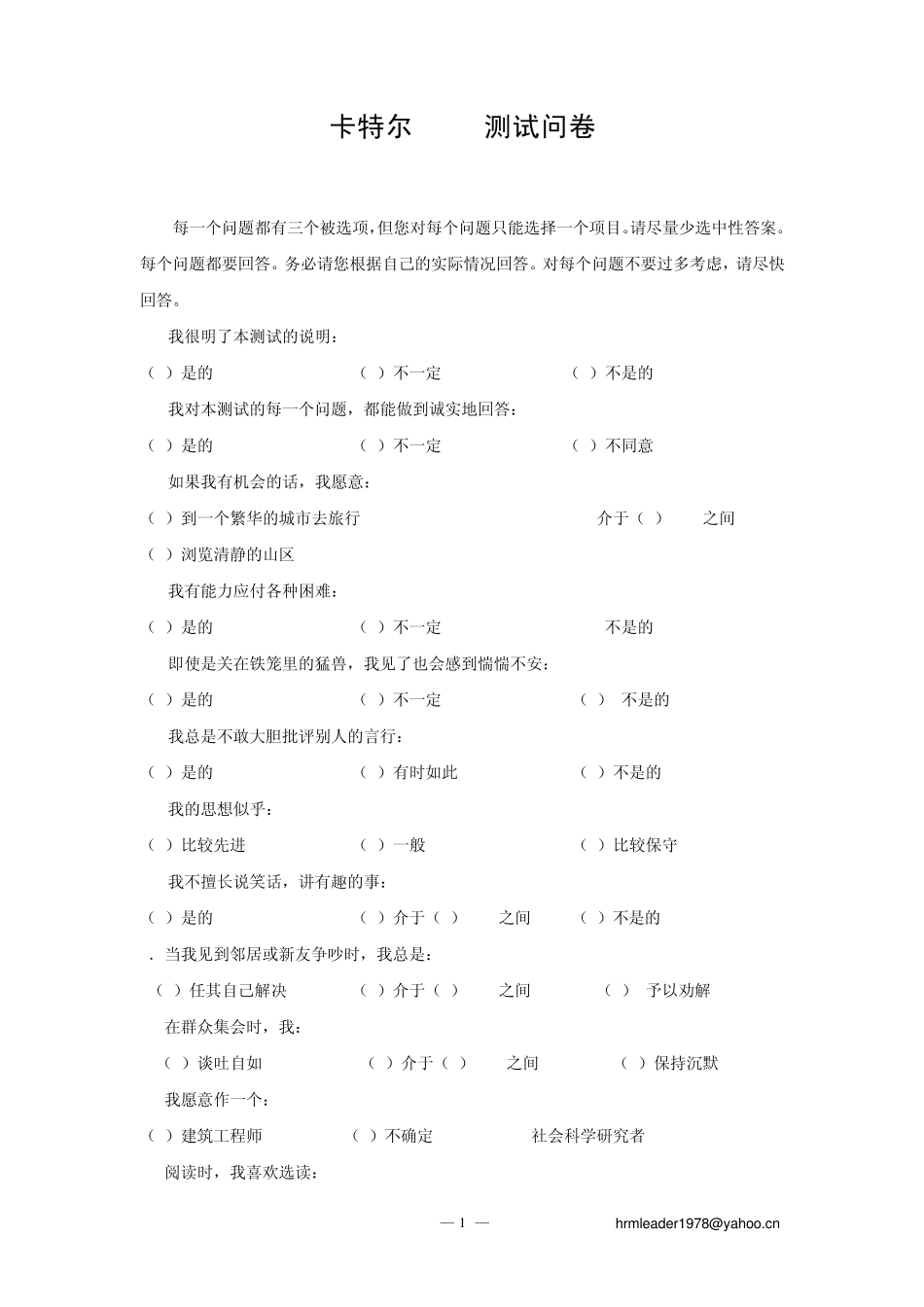 卡特尔16种人格因素测评量表(含计分标准)_第1页