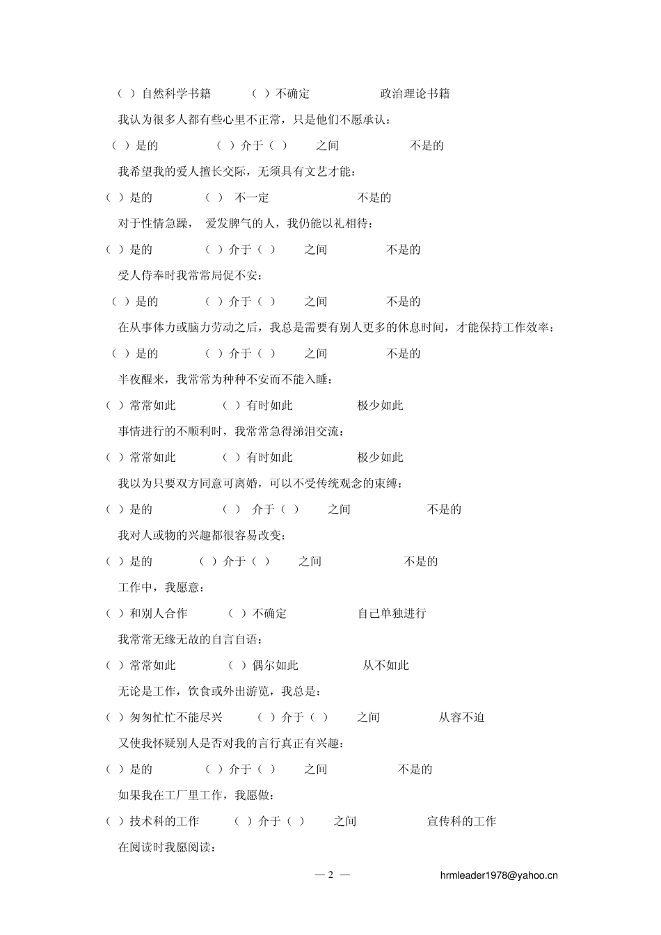 卡特尔16种人格因素测评量表(含计分标准)_第2页