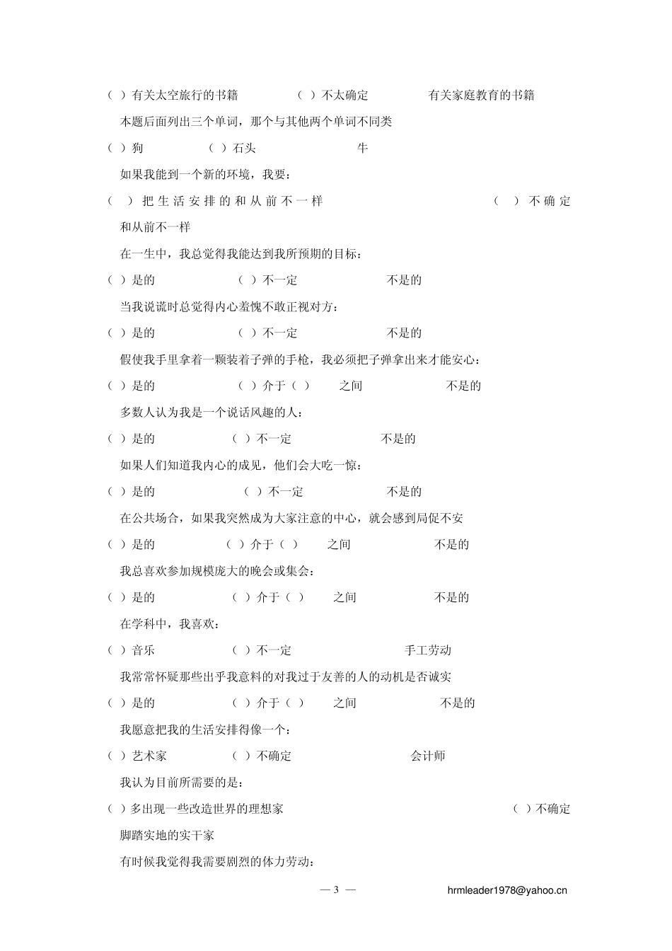 卡特尔16种人格因素测评量表(含计分标准)_第3页