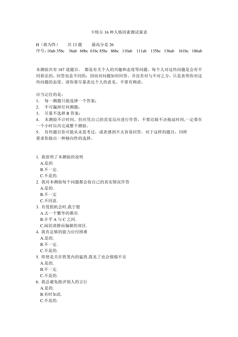 卡特尔16种人格因素测试量表_第1页