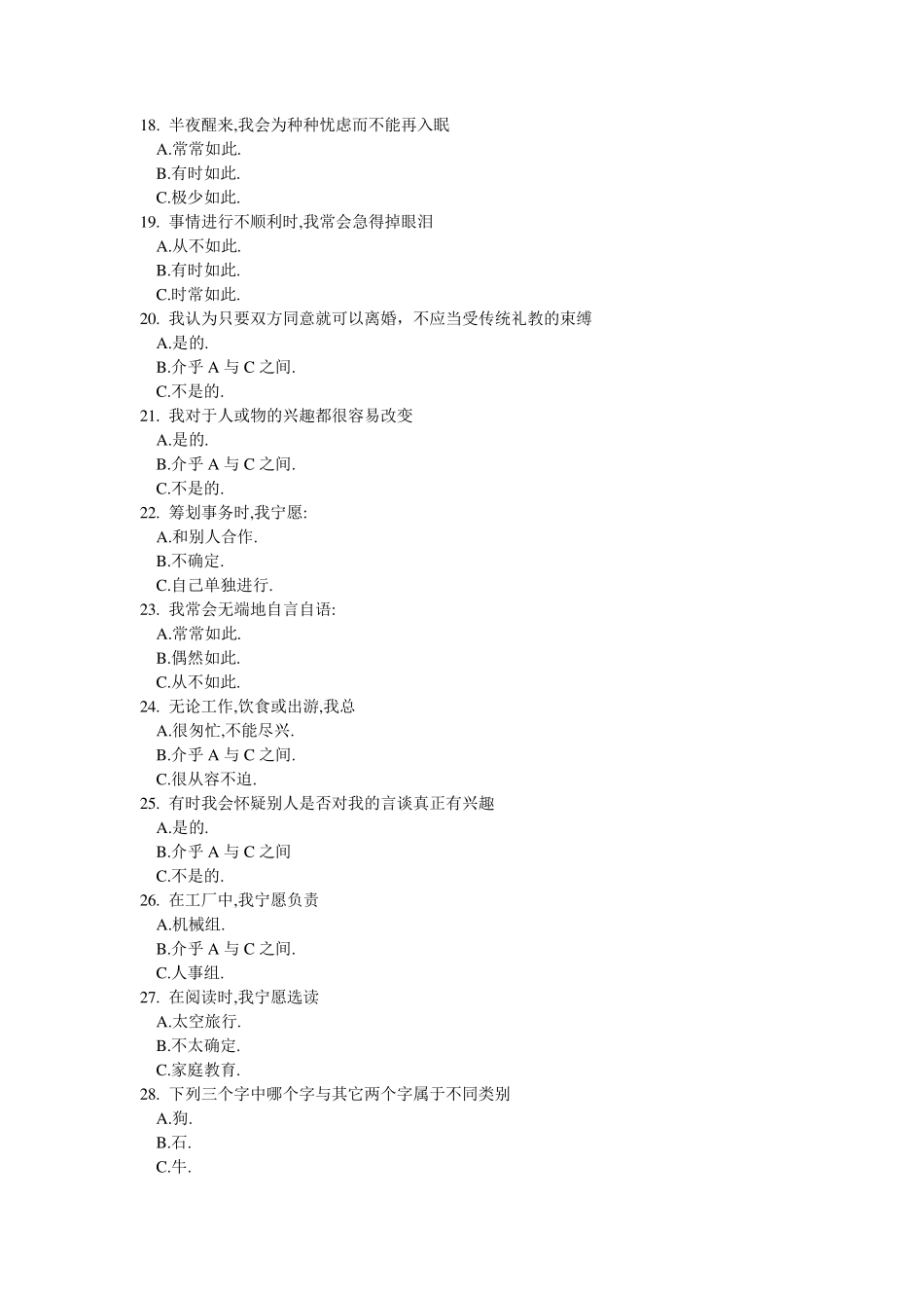 卡特尔16种人格因素测试量表_第3页