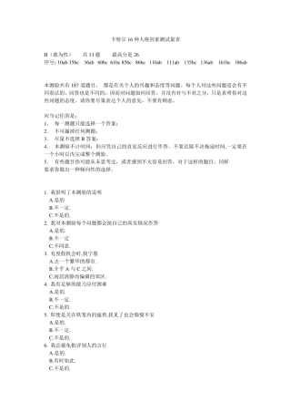 卡特尔16种人格因素测试量表