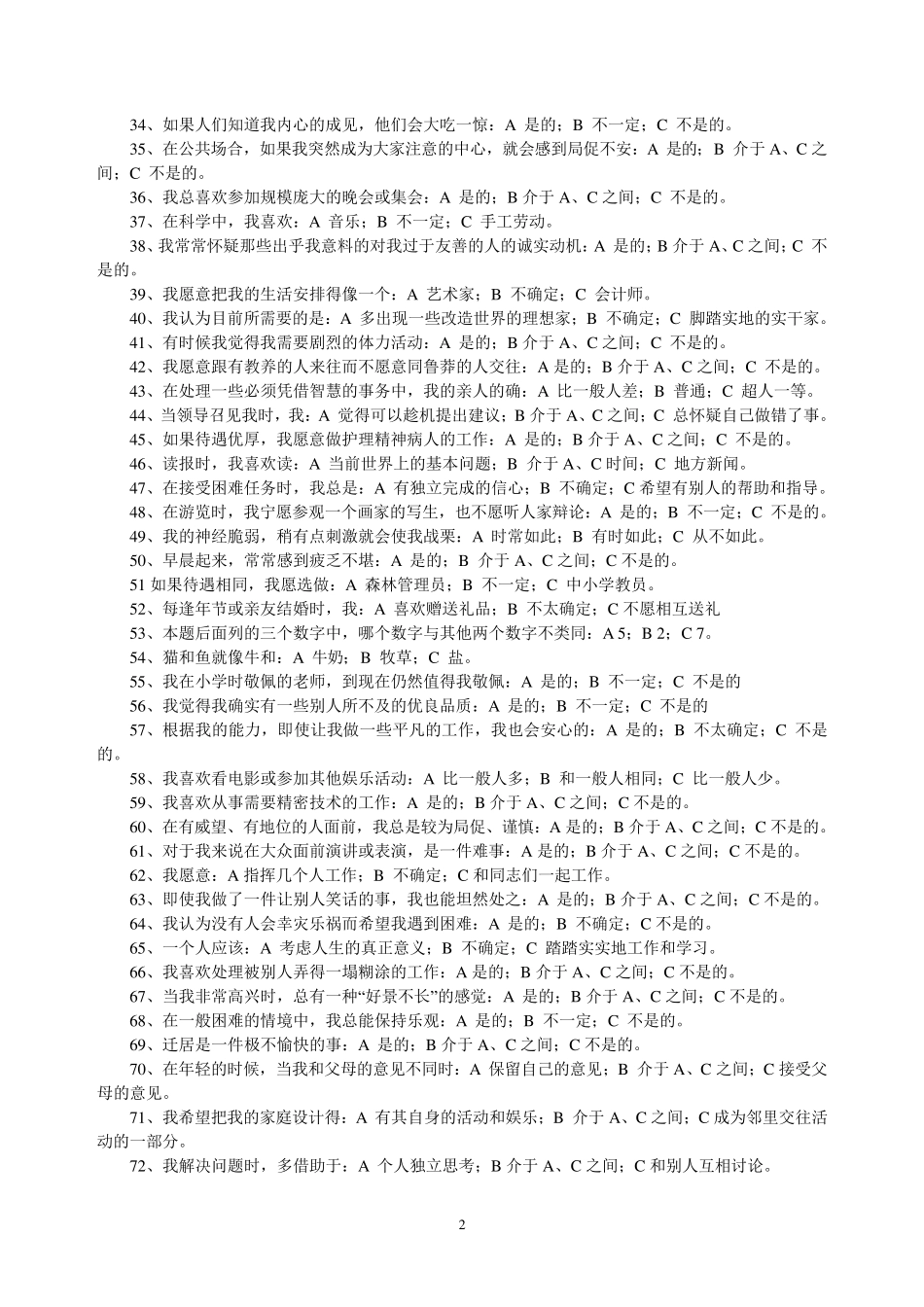 卡特尔16种人格测试_第2页