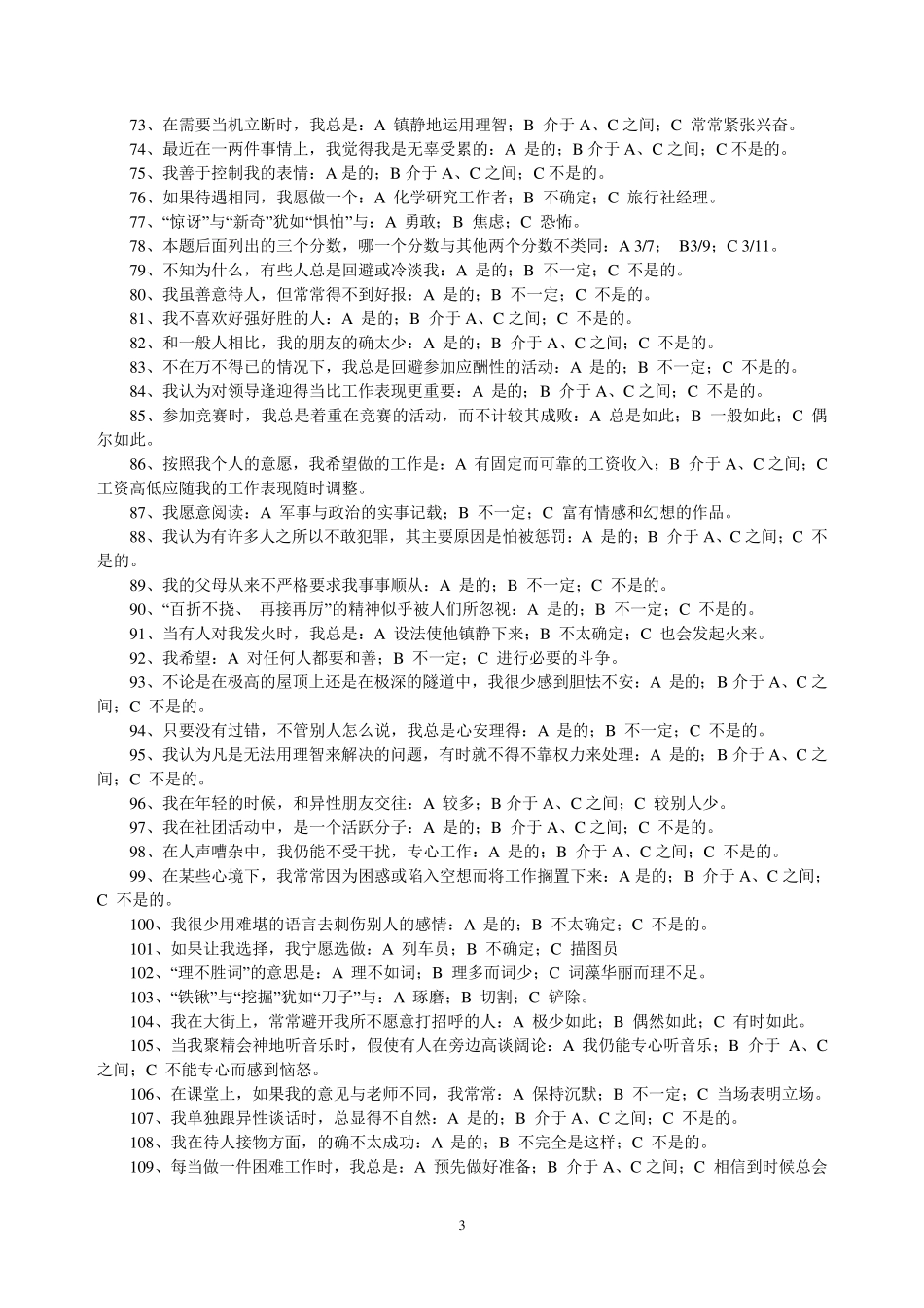卡特尔16种人格测试_第3页