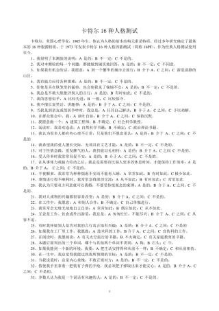 卡特尔16种人格测试