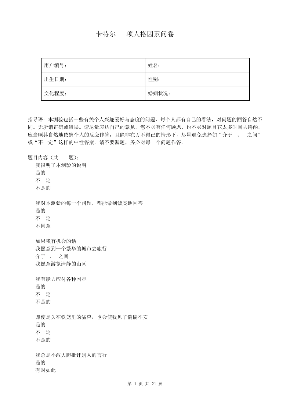 卡特尔16项人格因素问卷(16PF)_第1页