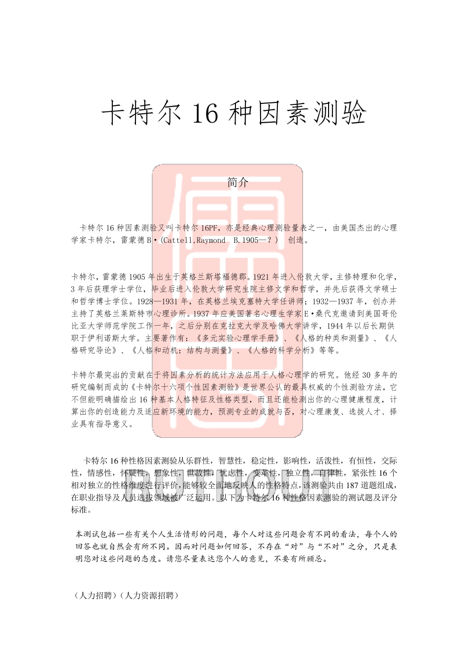 卡特尔16种因素测验附答案_第1页