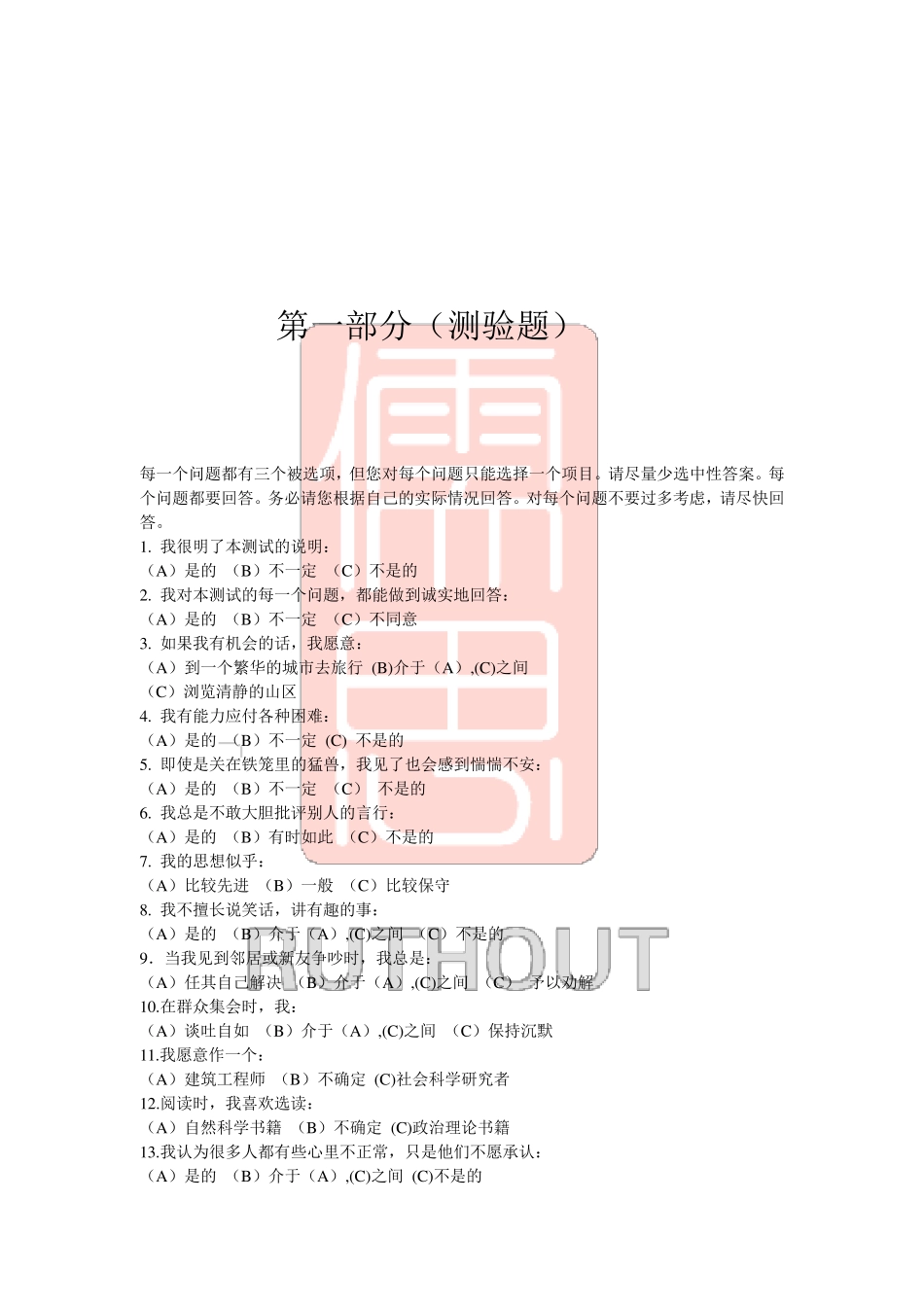 卡特尔16种因素测验附答案_第2页