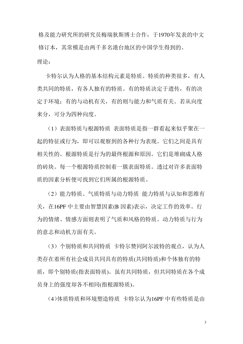 卡特尔十六种个性因素测试16PF_第3页
