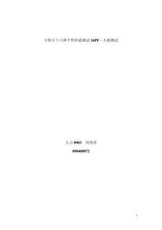 卡特尔十六种个性因素测试16PF
