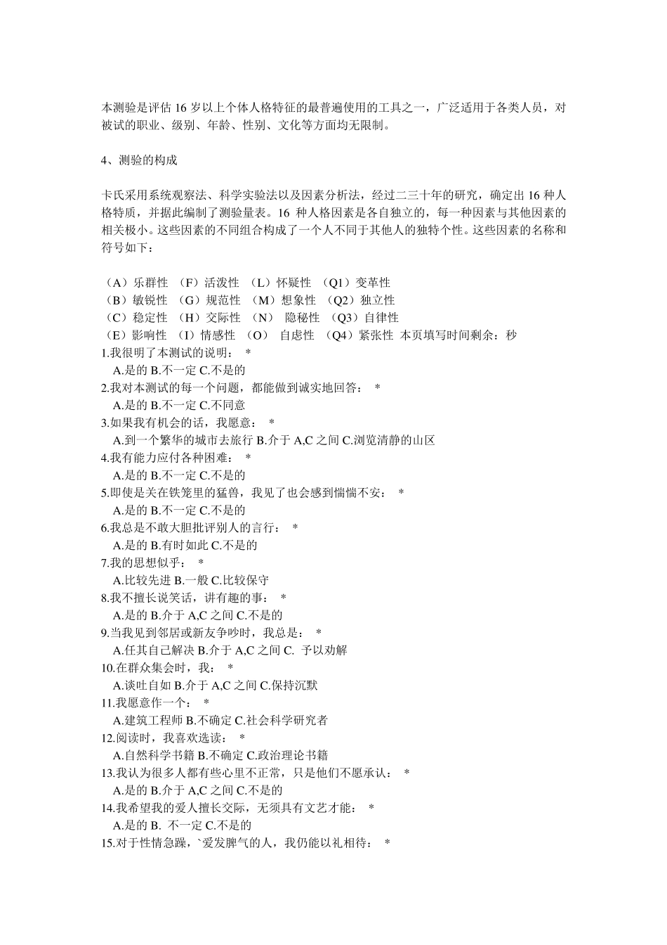 卡特尔十六种个性因素测试16PF人格测试_第2页