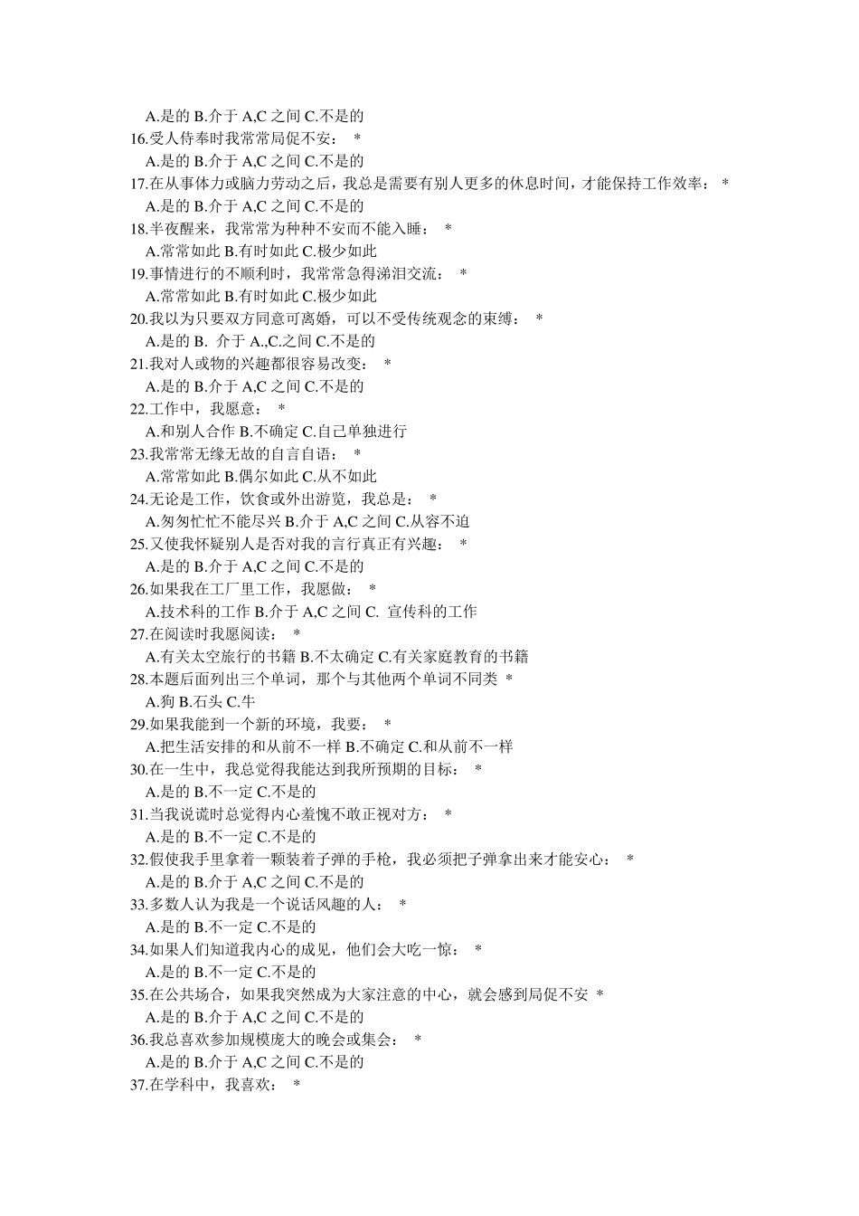 卡特尔十六种个性因素测试16PF人格测试_第3页