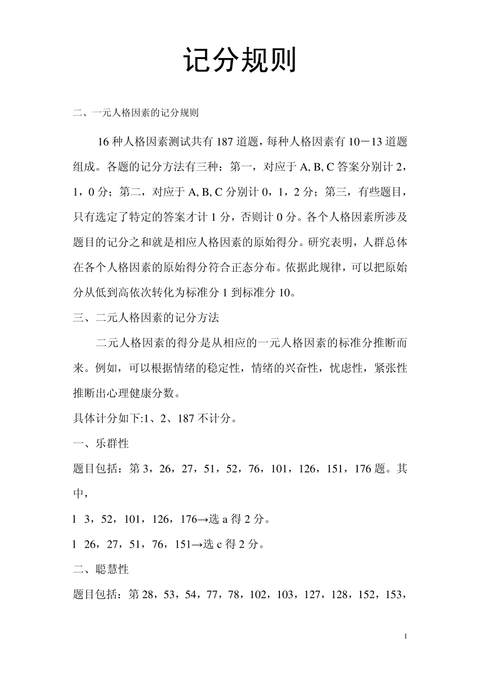 卡特尔十六种人格因素测验计分标准和方法_第1页