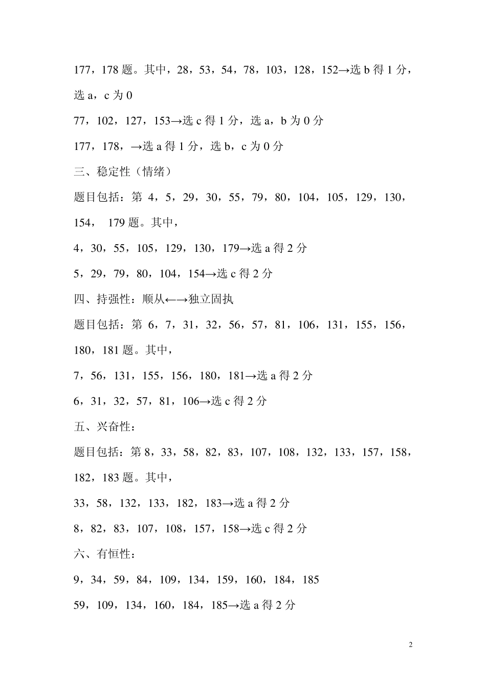 卡特尔十六种人格因素测验计分标准和方法_第2页