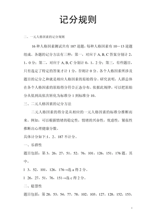 卡特尔十六种人格因素测验计分标准和方法