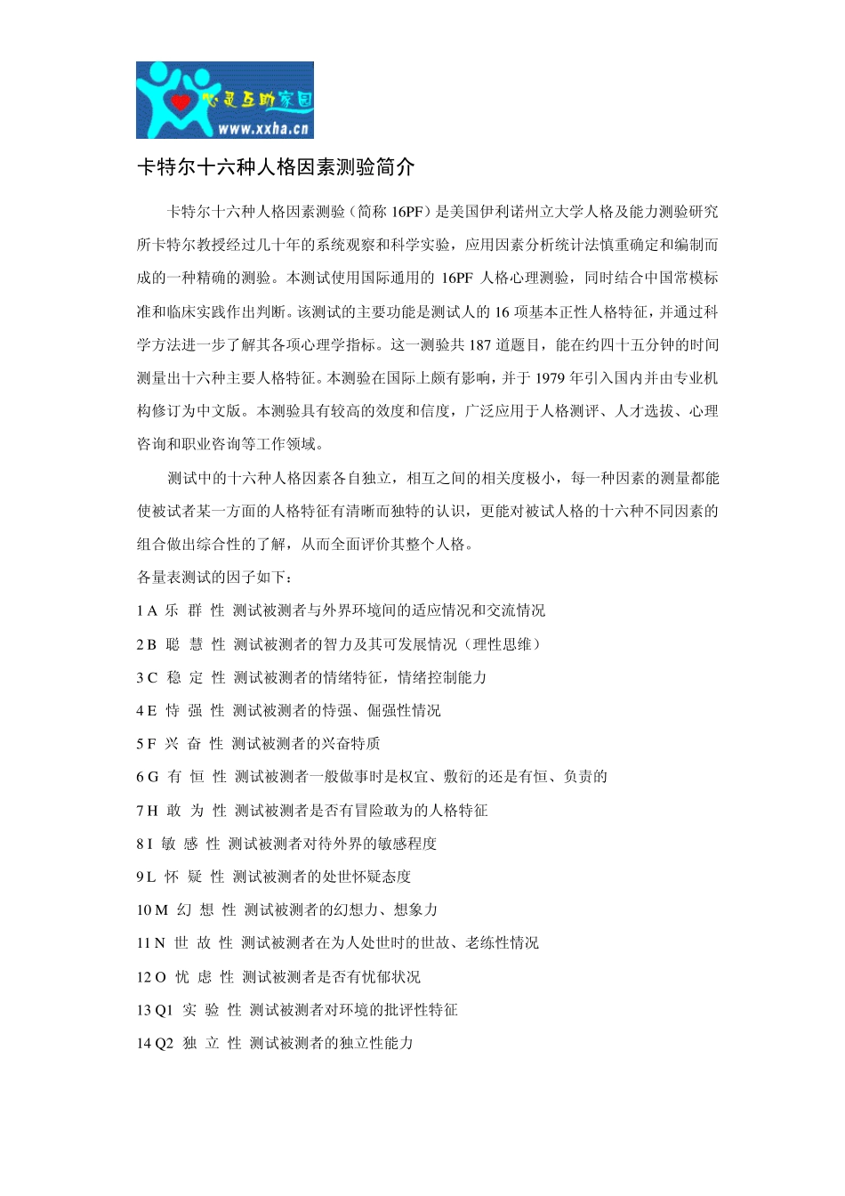 卡特尔十六种人格因素测验_第1页