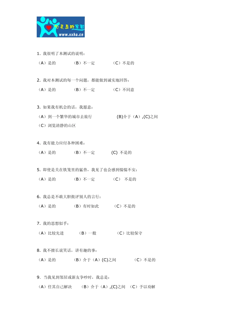 卡特尔十六种人格因素测验_第3页
