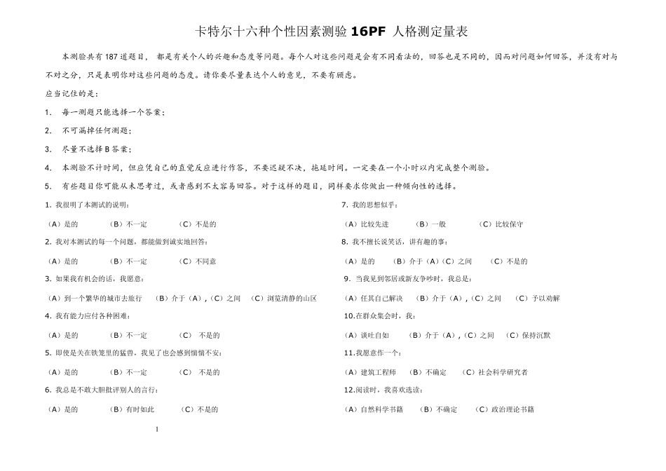 卡特尔十六种人格因素测验题目_第1页