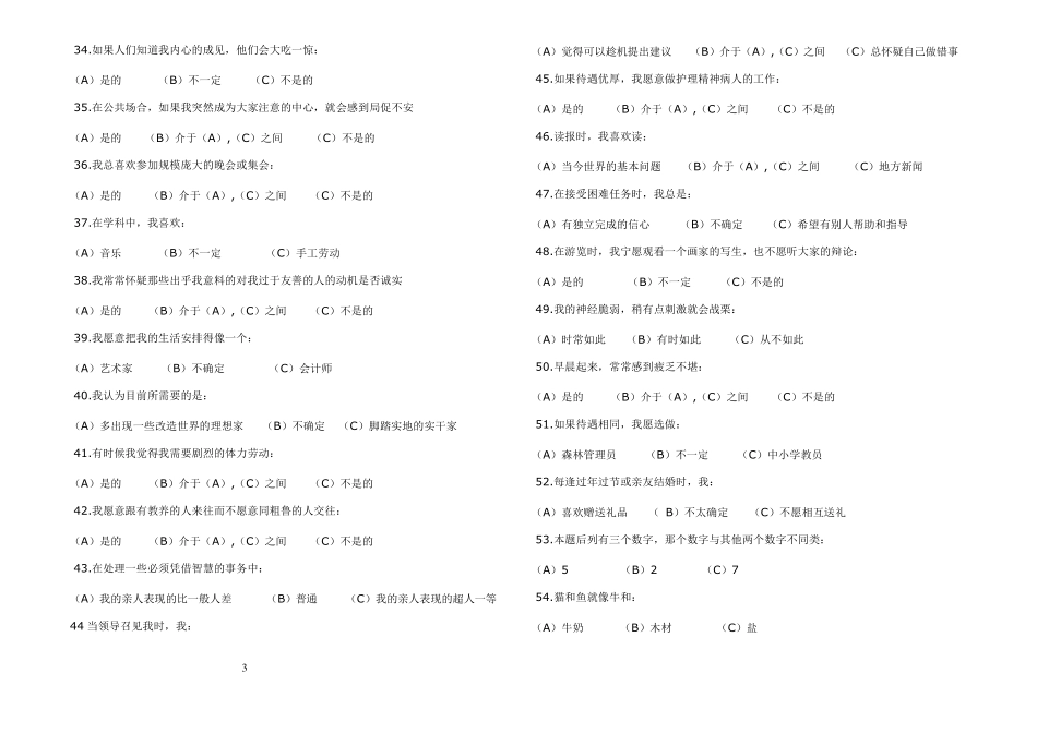 卡特尔十六种人格因素测验题目_第3页
