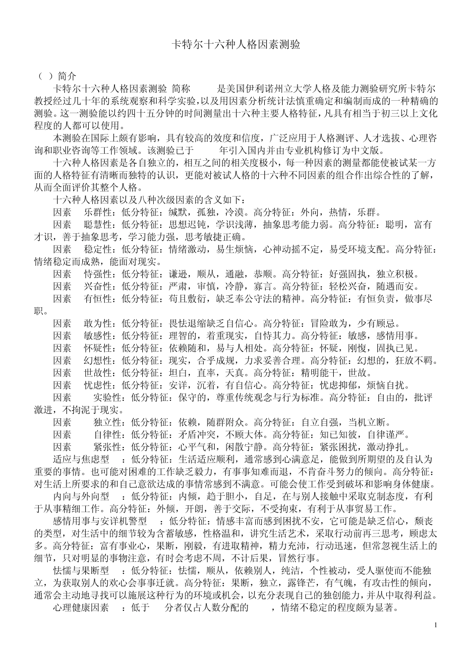 卡特尔十六项人格测验世界最经典最权威的人格测验(没有之一)16pf_第1页