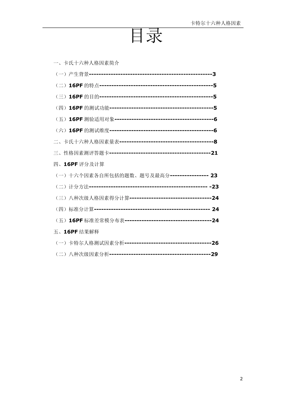 卡特尔心理测试(背景+题库+量表等)_第2页