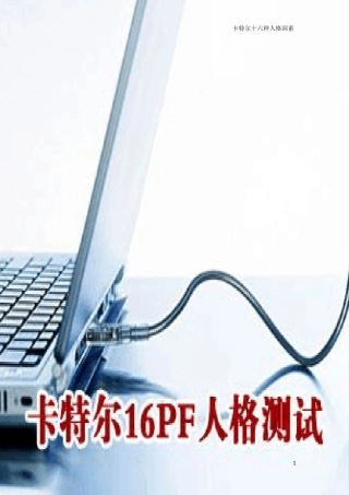 卡特尔心理测试(背景+题库+量表等)