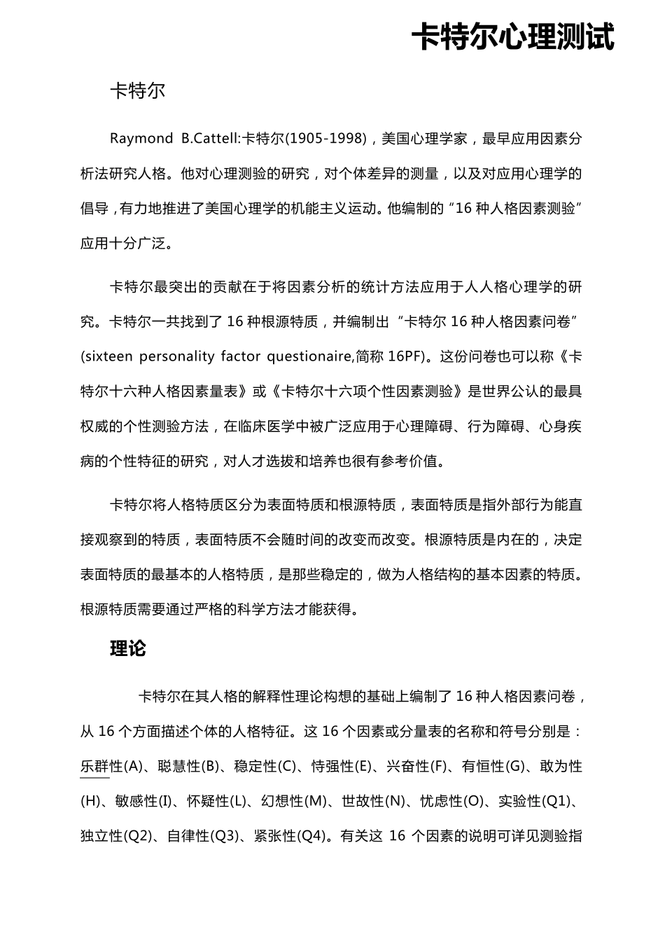 卡特尔心理测试十六种人格色彩测试题及计分方法_第2页