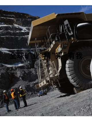 卡特彼勒Mining+样册_cn_Nov.8