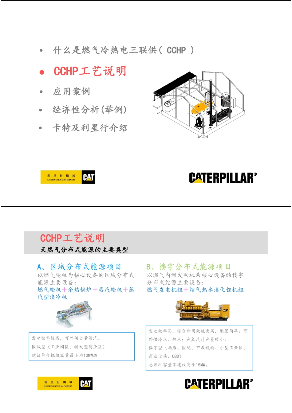 卡特彼勒燃气发电机组在燃气冷热电三联供的应用_第3页