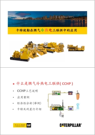 卡特彼勒燃气发电机组在燃气冷热电三联供的应用
