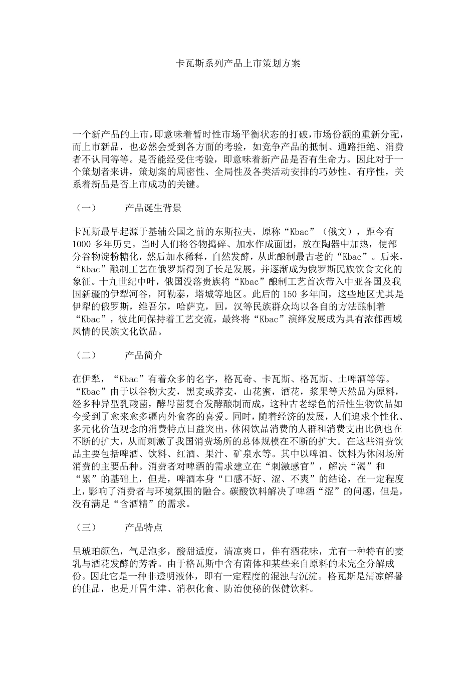 卡瓦斯系列产品上市策划方案_第1页