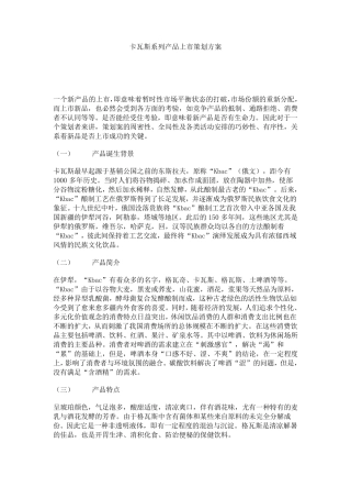 卡瓦斯系列产品上市策划方案