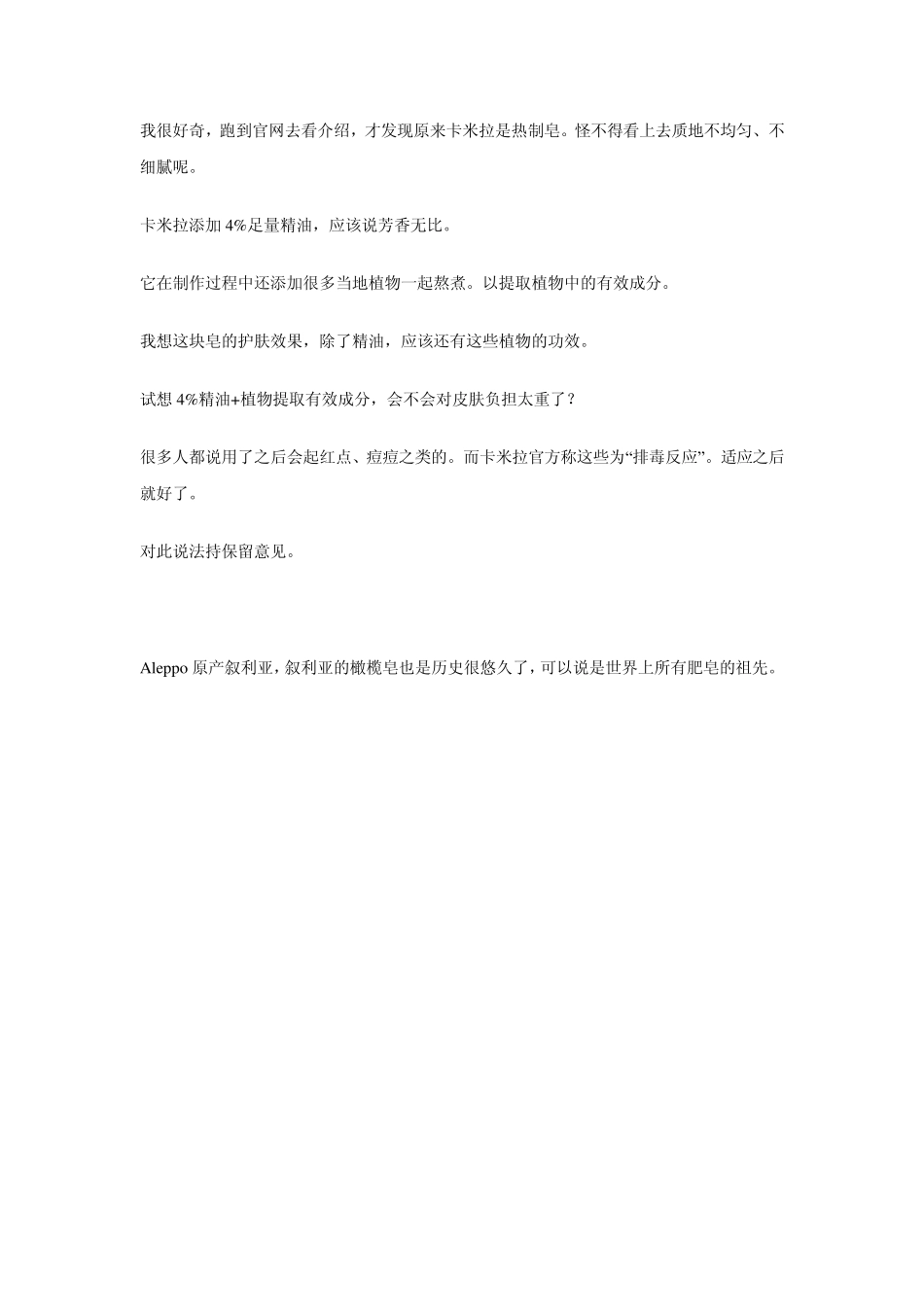 卡米拉等号称天然无碱手工皂的制造图_第2页