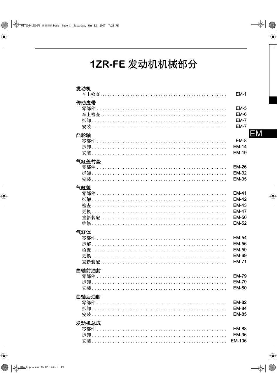 卡罗拉1ZRFE发动机机械部分(节选)_第1页