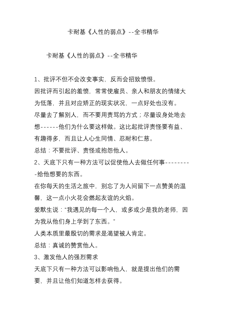 卡耐基《人性的弱点》全书精华_第1页